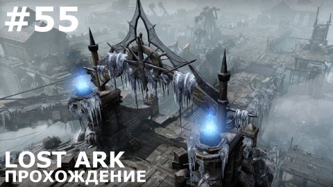 ИГРАЕМ В LOST ARK | #lostark | #55 ЗАСТЫВШАЯ ГАВАНЬ