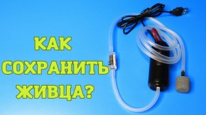 СОХРАНИ ЖИВЦА! USB-компрессор для рыбака