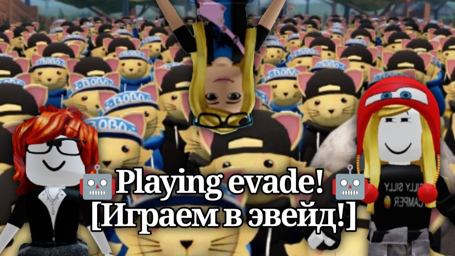 🤖Playing evade! 🤖
[Играем в эвейд!] смотреть онлайн