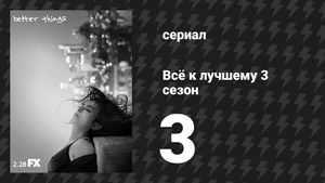 Всё к лучшему 3 сезон 3 серия «Гнездование» (сериал, 2019)