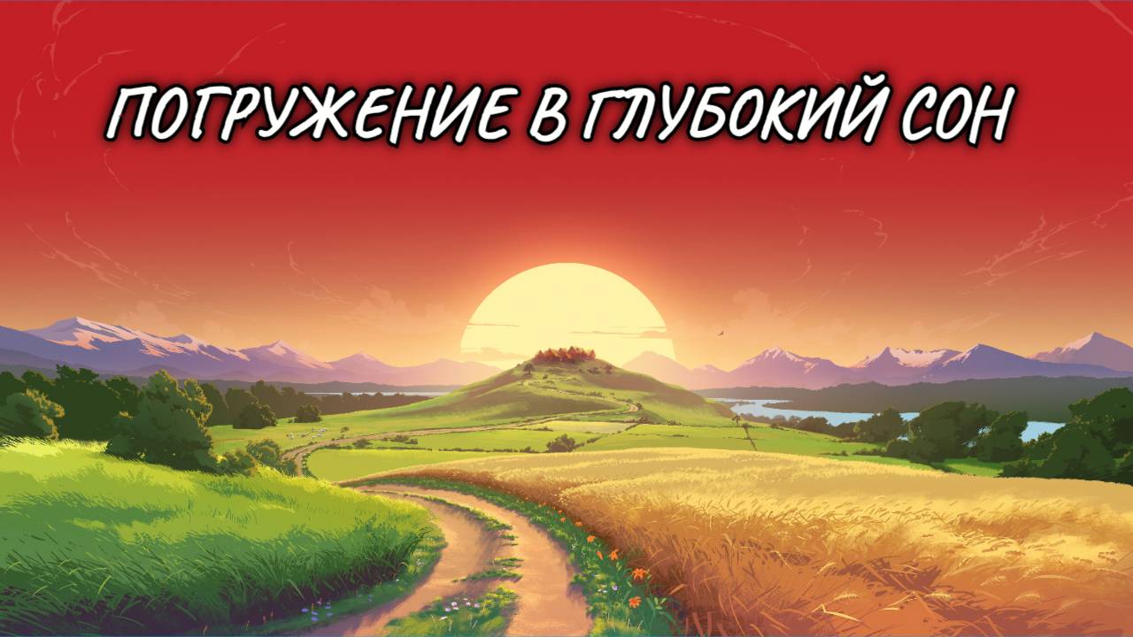 ПОГРУЖЕНИЕ В ГЛУБОКИЙ СОН ПОД МУЗЫКУ ФОРТЕПИАНО