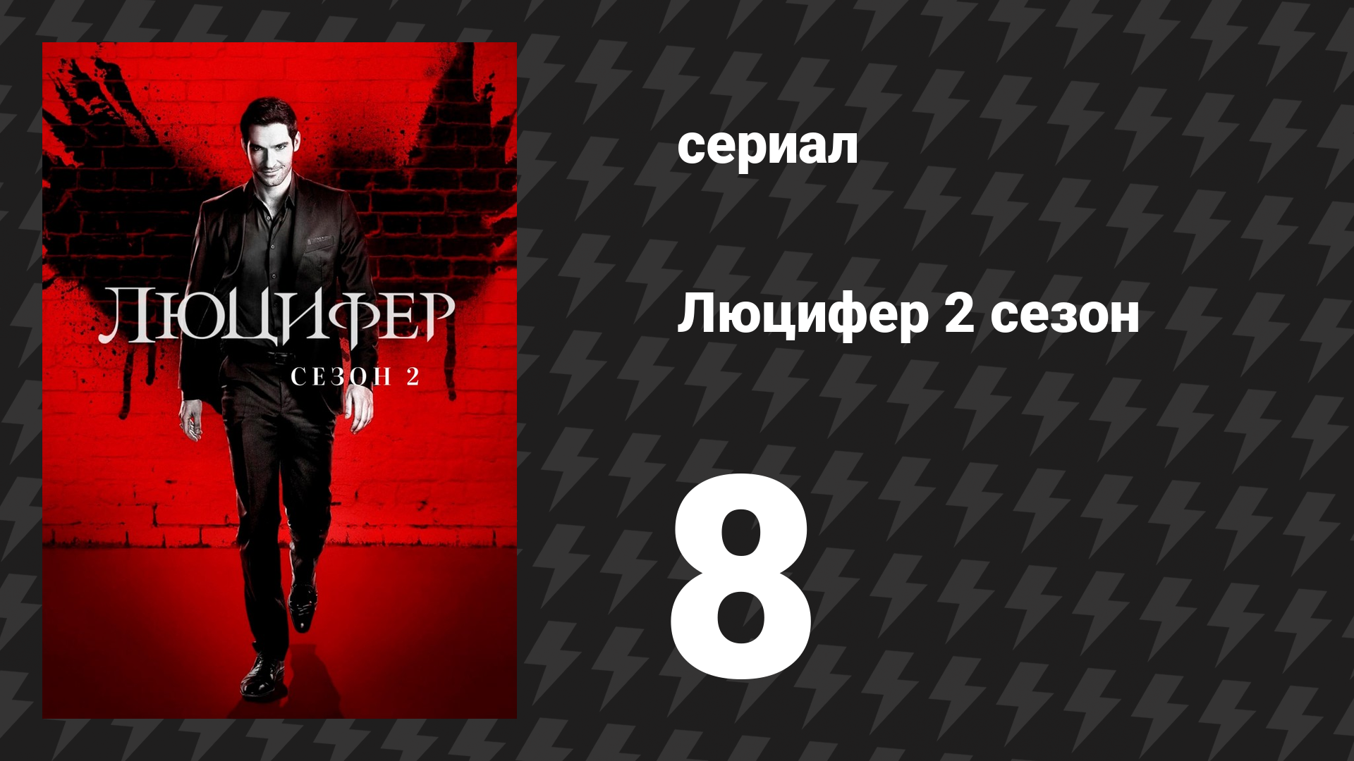Люцифер 2 сезон 8 серия «Прямиком на бойню» (сериал, 2016-2021)