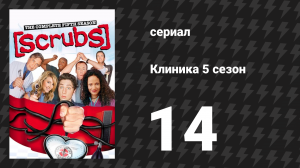 Клиника 5 сезон 14 серия «Мой личный ад» (сериал, 2001-2010)