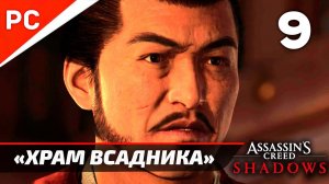 Assassin's Creed Shadows: Прохождение на ПК в 4K | Без комментариев | Часть 9 — «Храм Всадника»