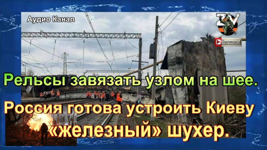 Рельсы завязать узлом на шее. Россия готова устроить Киеву «железный» шухер