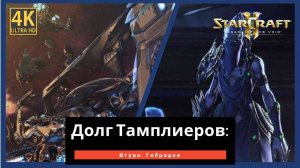 StarCraft 2 Legacy of the Тамплиеры Часть 8