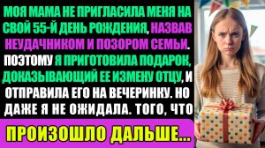 Моя Мама Не Пригласила Меня На Свой 55-Й День Рождения Назвав Меня Неудачницей Поэтому Я...