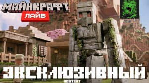 Майнкрафт Лайв – Март 2025: МАЙНКРАФТ ФИЛЬМ | ЭКСКЛЮЗИВНЫЙ КОНТЕНТ (Перевод KpunepGame)