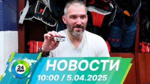 Новости 10:00 от 5.04.2025