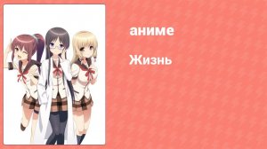 Жизнь 6 серия (аниме-сериал, 2014)