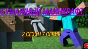 бумажный Майнкрафт 2 сезон 7 серия Хиробрин проиграл!