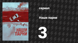 Наши парни 3 серия «Две пачки красного Некст» (сериал, 2019)