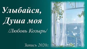 Улыбайся, Душа моя /Любовь Козырь. Запись 2020 г./