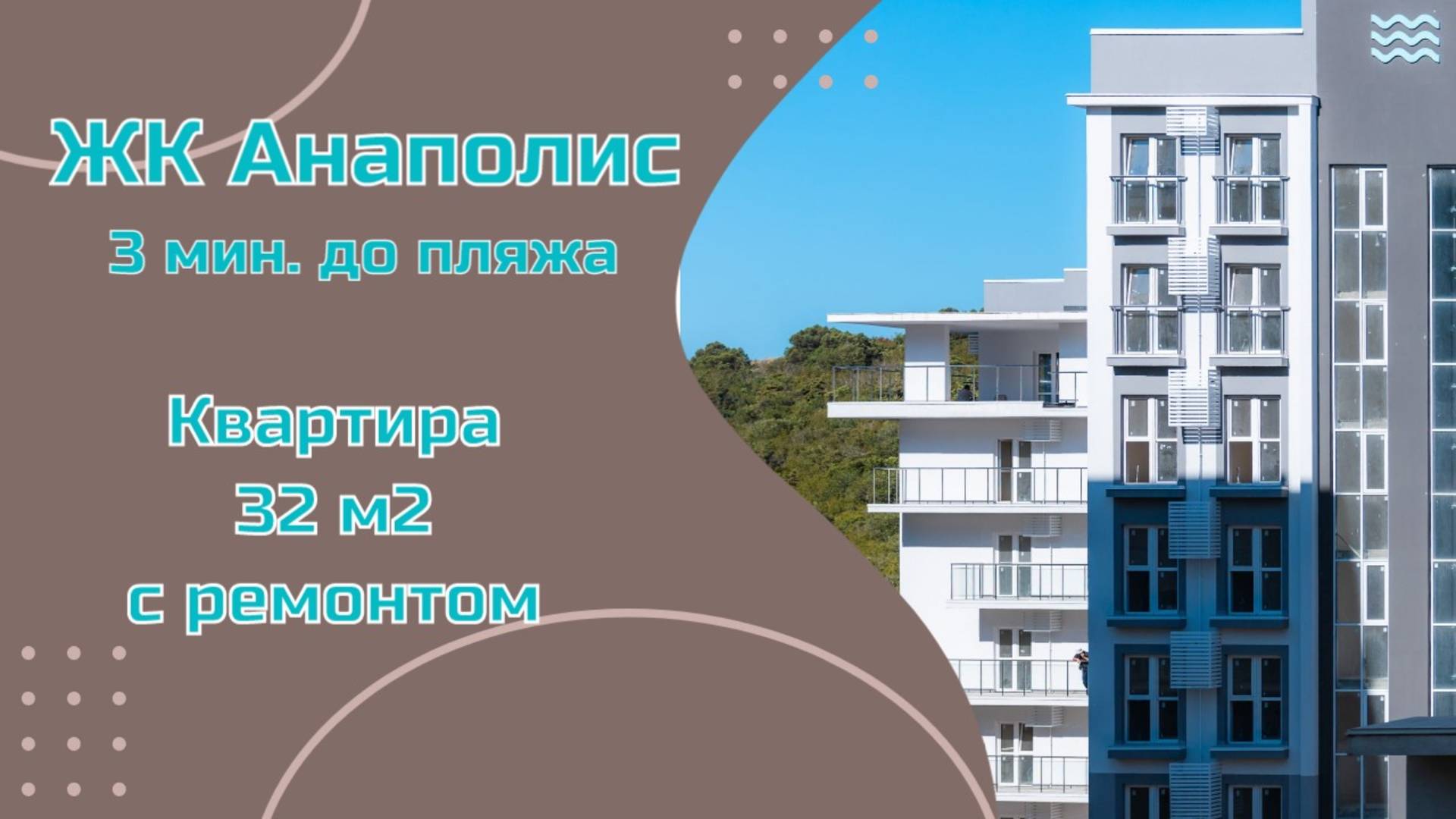 Квартира 32 м2 в ЖК "Анаполис" в 3 мин. от пляжа. Квартира у моря в Анапе