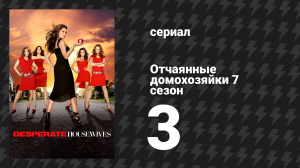 Отчаянные домохозяйки 7 сезон 3 серия «По-настоящему спокоен» (сериал, 2004-2012)