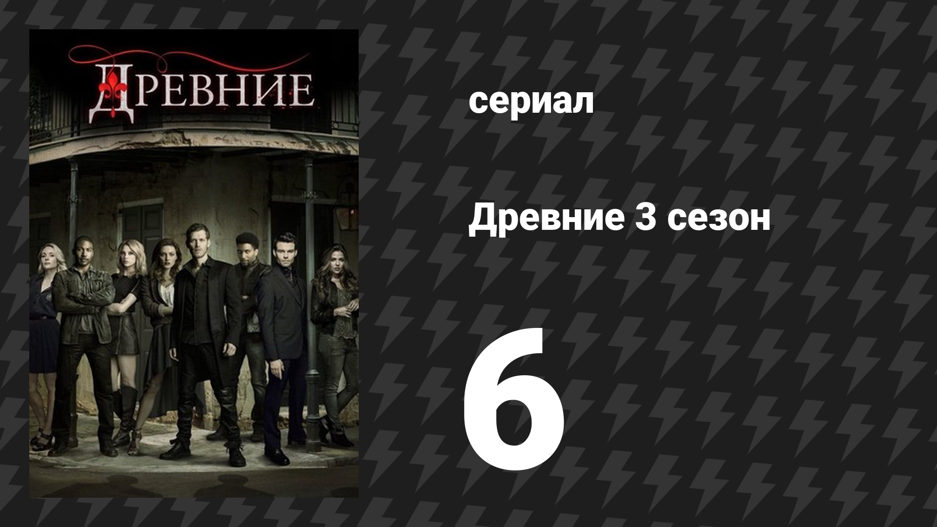Древние 3 сезон 6 серия «Прекрасная ошибка» (сериал, 2013 – 2018)