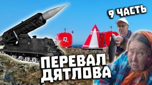 Через Перевал Дятлова 2021. Поисковая экспедиция. Часть 9. Изучаем воронку от взрыва ракеты