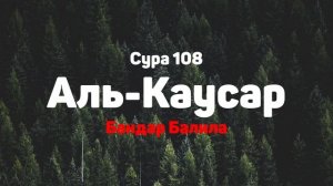 Сура 108 Аль-Каусар - Бандар Балила