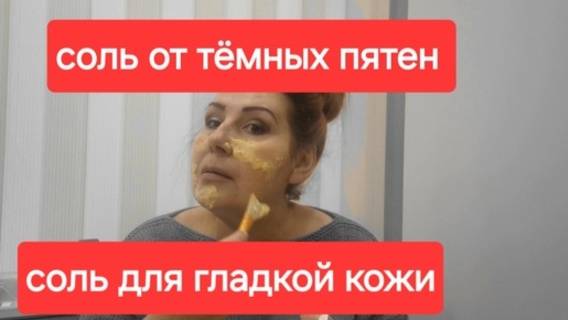 Просто Соль.От тёмных пятен и дряблости кожи лица.Делаю сама и советую.
