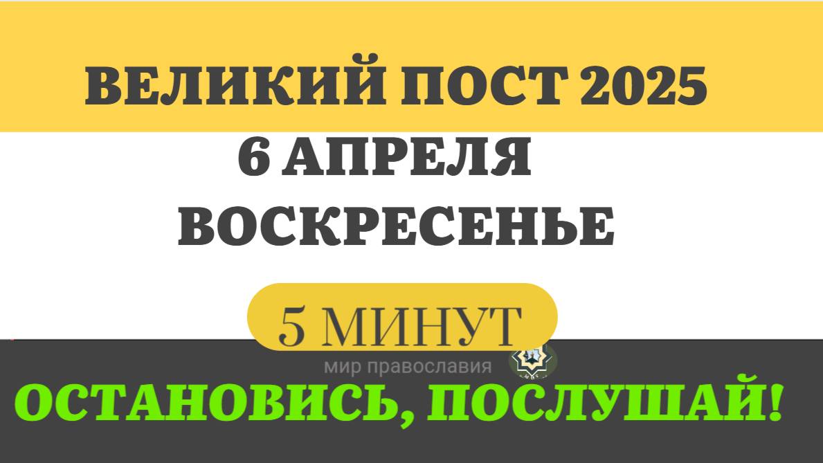 6 АПРЕЛЯ ВОСКРЕСЕНЬЕ ВЕЛИКИЙ ПОСТ ЧТЕНИЯ  #ЕВАНГЕЛИЕДНЯ   (5 МИНУТ)  #мирправославия