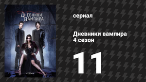 Дневники вампира 4 сезон 11 серия «Поймай меня, если сможешь» (сериал, 2012-2013)