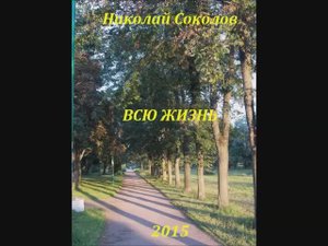 Стихотворение "Всю жизнь"