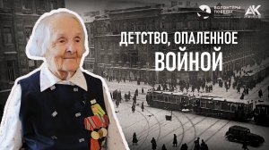Детство, опалённое войной. Баранова Елена Васильевна: испытание блокадой, эвакуация (2025)
