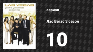 Лас Вегас 3 сезон 10 серия «Продаётся владельцем» (сериал, 2005)