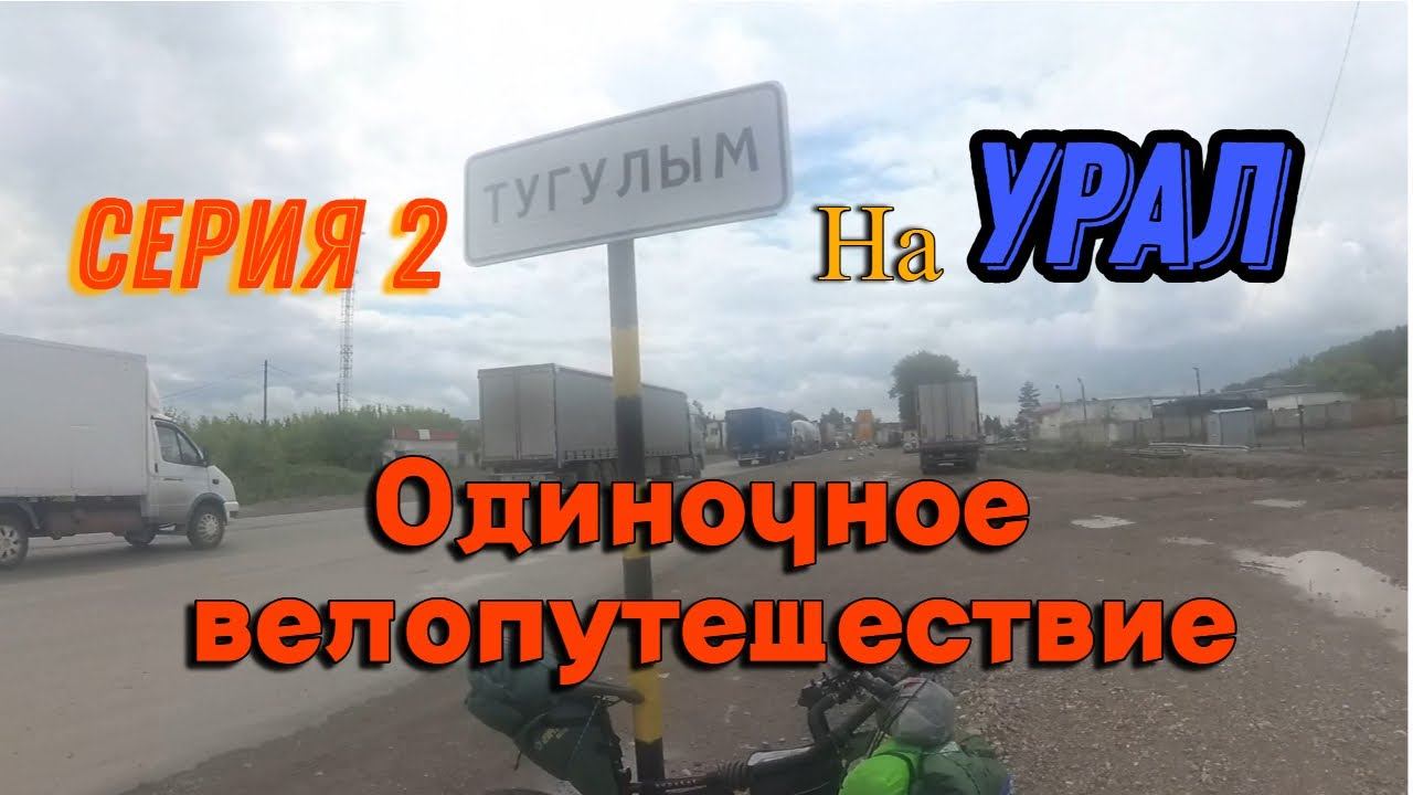 Одиночный велопоход Тюмень-Урал (серия 2)