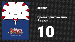 Время приключений 9 сезон 10 серия «Абстракция» (мультсериал, 2010)