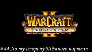 Warcraft II Remastered Прохождение #44 По ту сторону тёмного портала