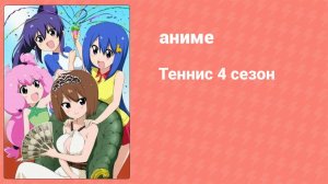 Теннис 4 сезон 3 серия (аниме-сериал, 2015)