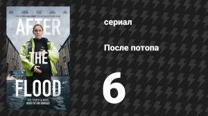 После потопа 6 серия (сериал, 2024)