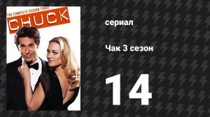 Чак 3 сезон 14 серия «Чак против медового месяца» (сериал, 2007)
