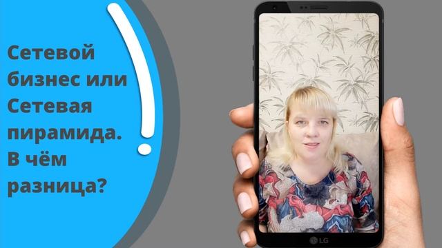 Сетевой бизнес или сетевая пирамида?