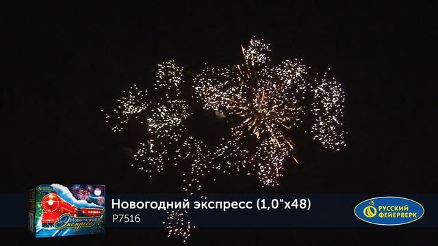 Фейерверк P7516 Новогодний экспресс 48 х 1