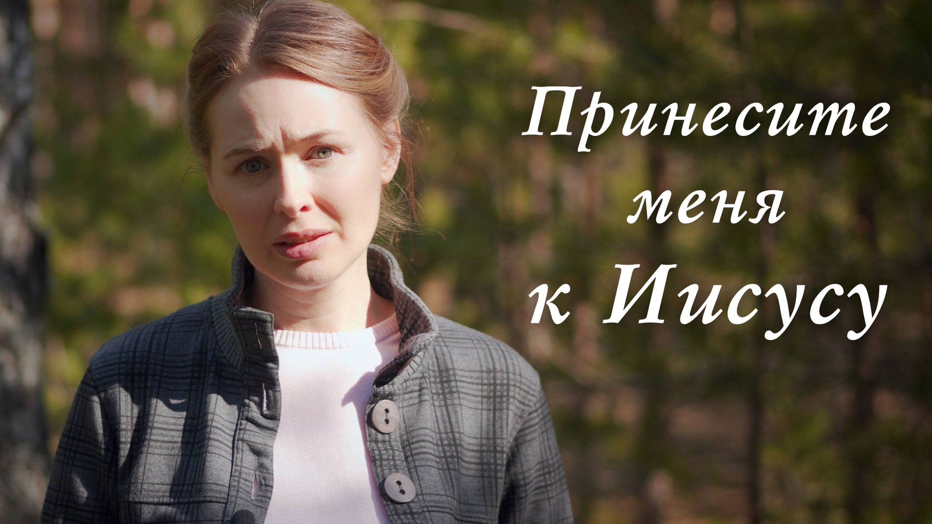 ПРИНЕСИТЕ МЕНЯ К ИИСУСУ. Светлана Теребилина. Читает автор смотреть онлайн