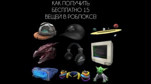 КАК ПОЛУЧИТЬ БЕСПЛАТНО 15 ВЕЩЕЙ В РОБЛОКСЕ?