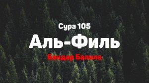 Сура 105 Аль-Филь - Бандар Балила