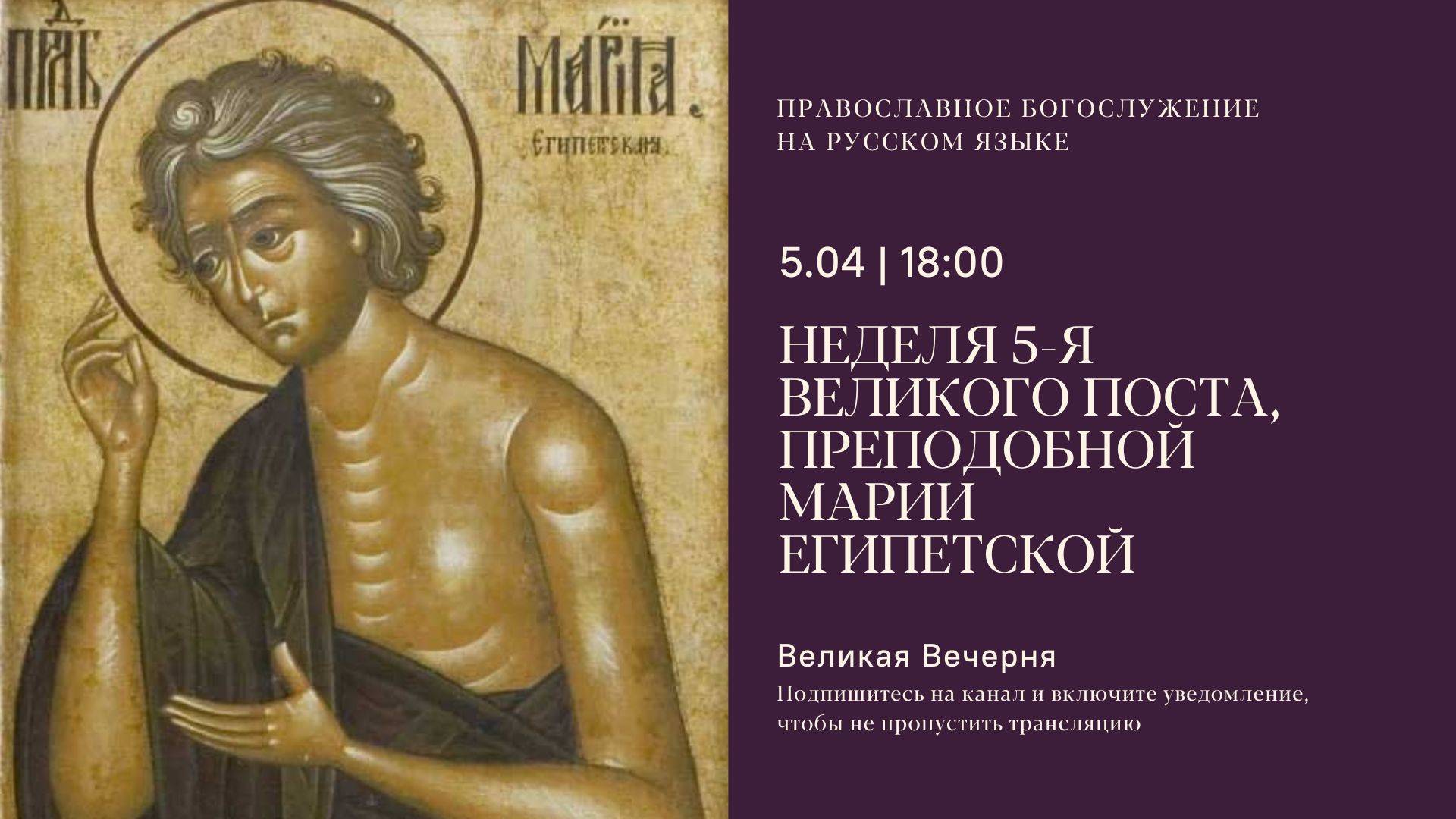 Великая Вечерня на русском языке. Воскресенье 5-е Великого поста, Марии Египетской. 5 апреля 2025