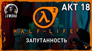 Half-Life 2 ✇ Прохождение ✇ Запутанность ✇ АКТ 18