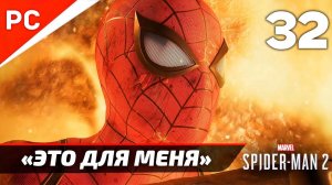 «ЭТО ДЛЯ МЕНЯ» ✪ Прохождение Marvel's Spider-Man 2 на ПК — Часть 32 (РУССКАЯ ОЗВУЧКА) «NG+»