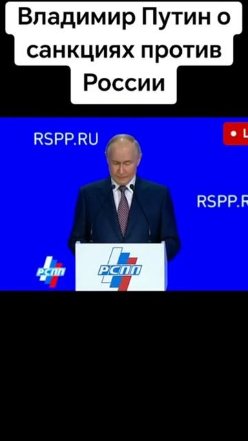 Путин о западных ограничениях часть 1