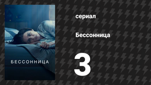 Бессонница 3 серия «Эта семья такая испорченная» (сериал, 2024)