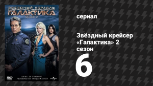 Звёздный крейсер «Галактика» 2 сезон 6 серия «Дом: Часть 1» (сериал, 2004)