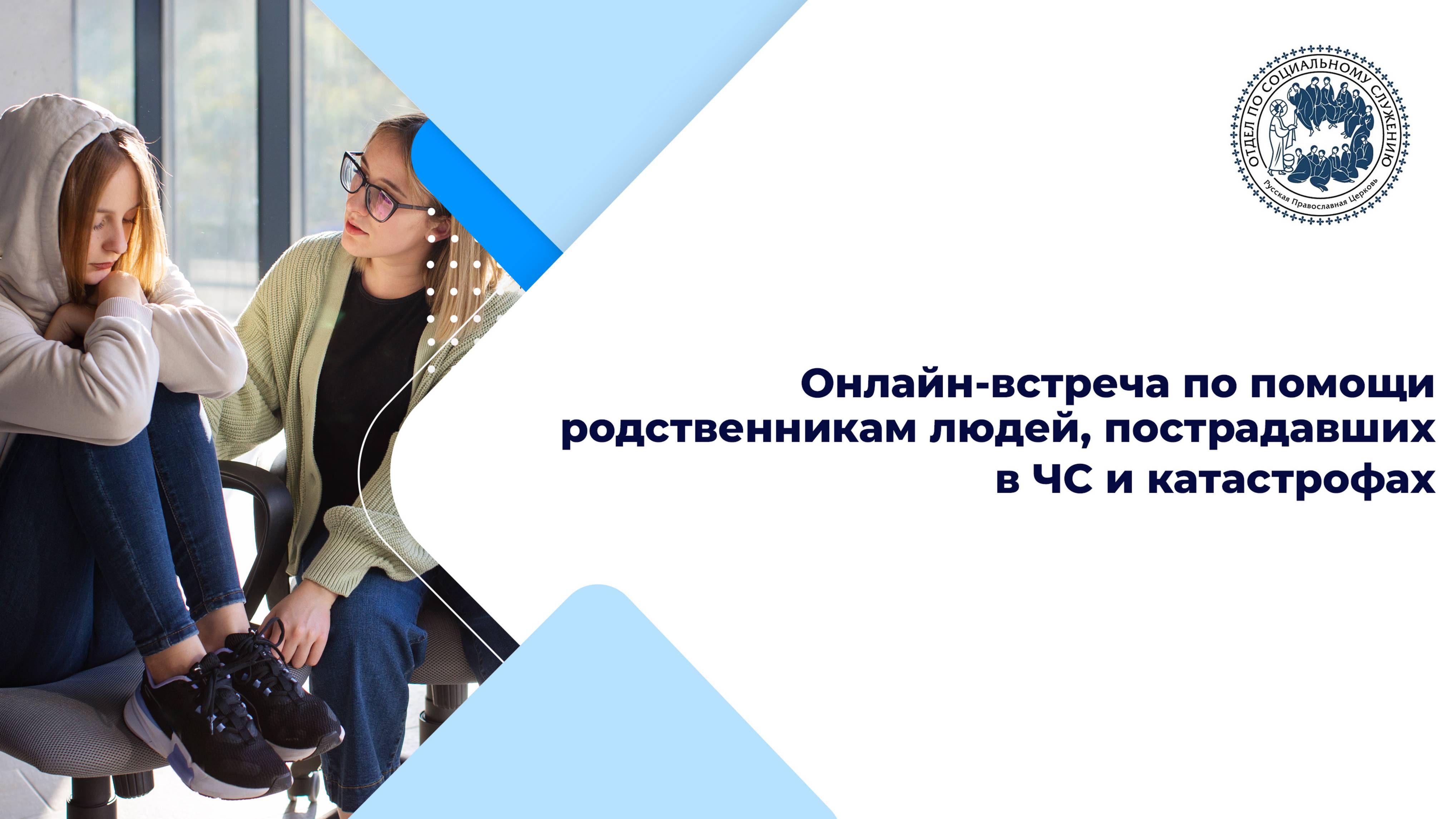 Онлайн-встреча по помощи родственникам людей пострадавших в ЧС и катастрофах