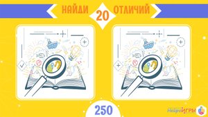 ГОЛОВОЛОМКА - "Найди 20 отличий"