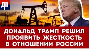 Дональд Трамп решил проявить жесткость в отношении России | Джимми Дор