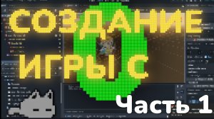 Создание игры с 0 (Часть 1)