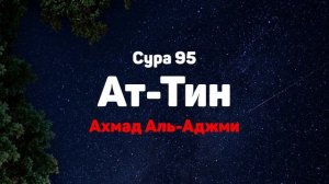 Сура 95 Ат-Тин - Ахмад Аль-Аджми